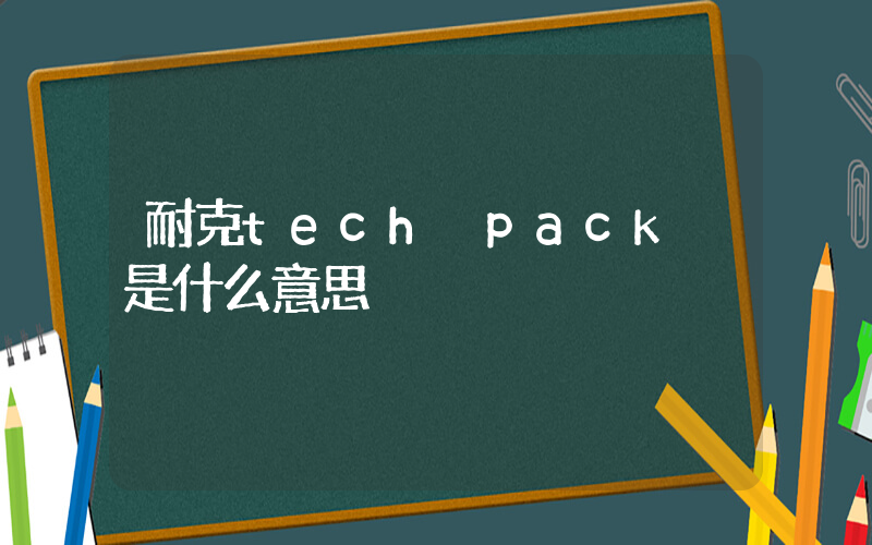 耐克tech pack 是什么意思插图